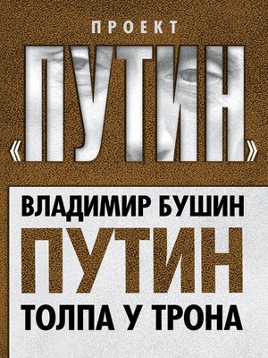 cover image of Путин. Толпа у трона